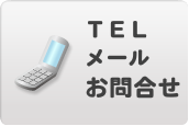 まずは、一度お問合せ下さい。